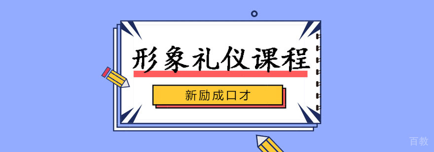 形象礼仪辅导班
