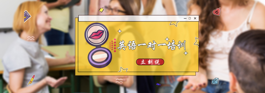 英语一对一培训