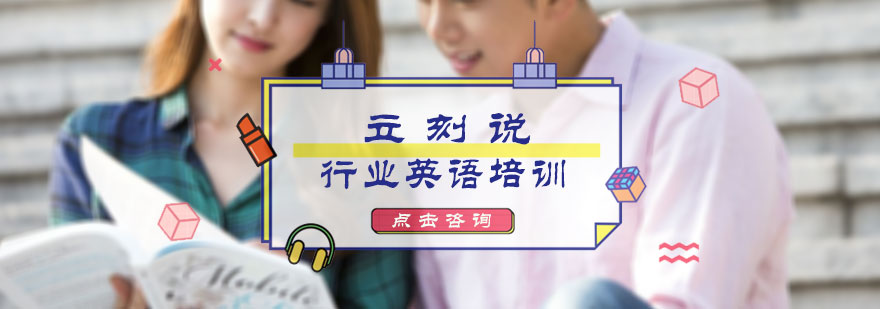 行业英语培训