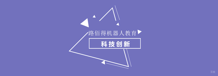 上海路佰得机器人教育