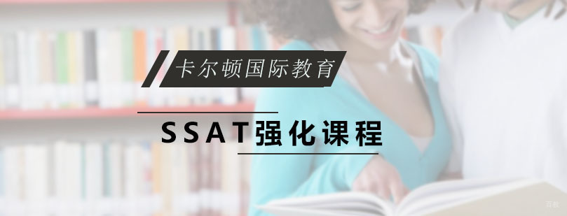 SSAT强化课程