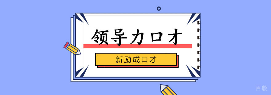 领导力口才课程