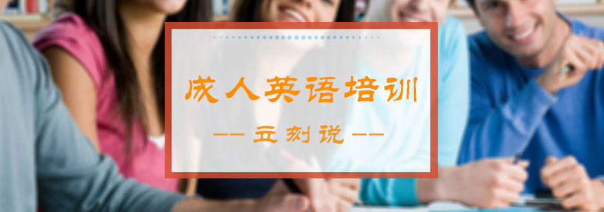 成人英语培训