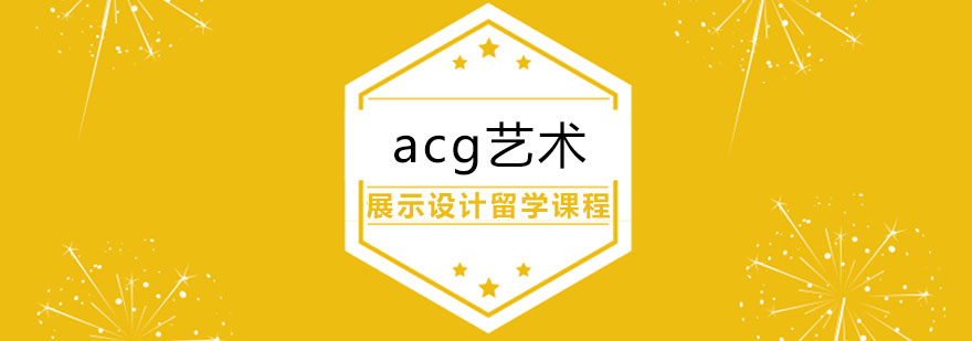 合肥展示設(shè)計留學(xué)課程