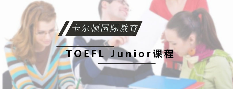 TOEFL Junior课程