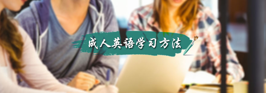 成人英语学习方法