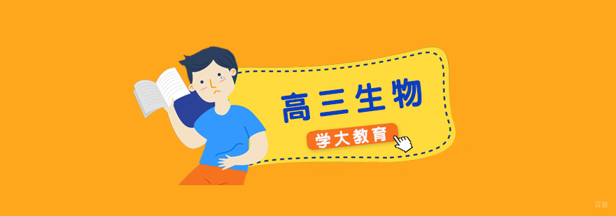 高三生物专项突破