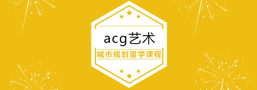 合肥城市規(guī)劃留學(xué)課程