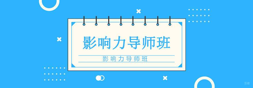 影响力导师班课程