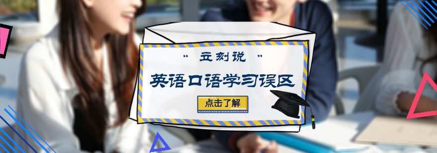 英语口语学习误区