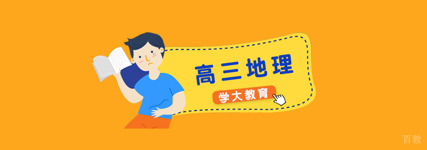 上海高考地理辅导