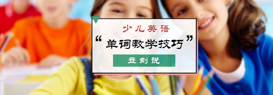 少儿英语单词教学技巧