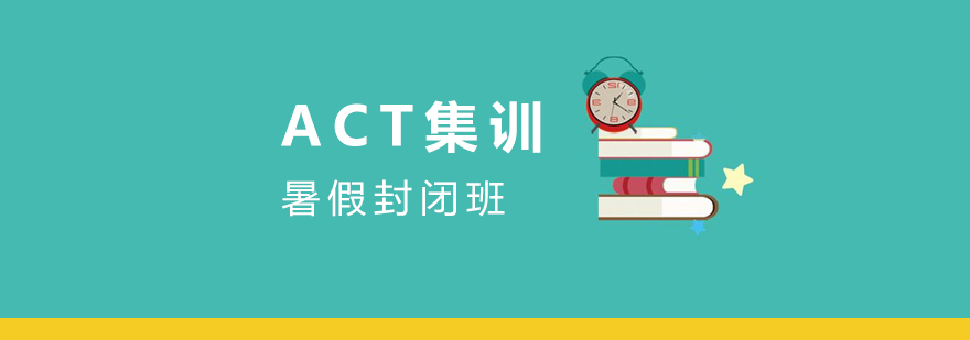 上海ACT暑假封闭班
