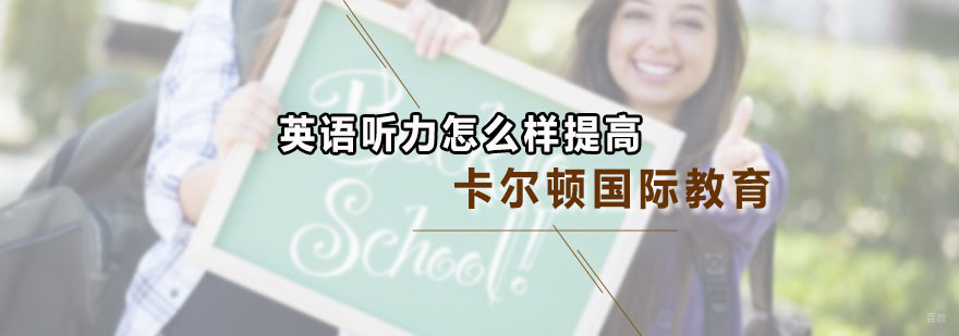深圳卡尔顿国际教育