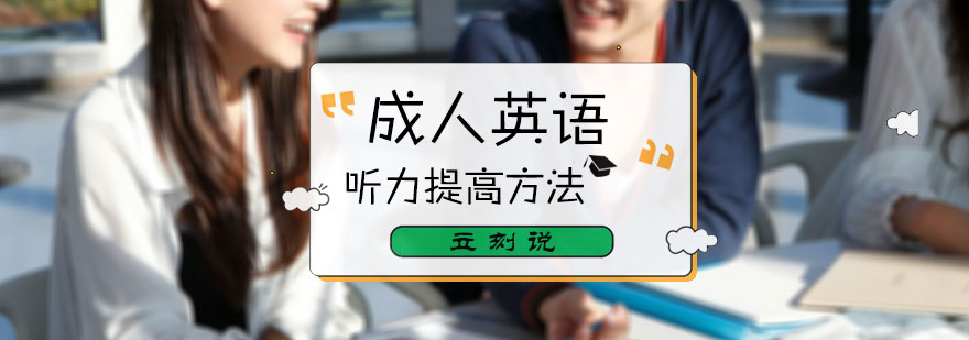 成人英语听力提高方法