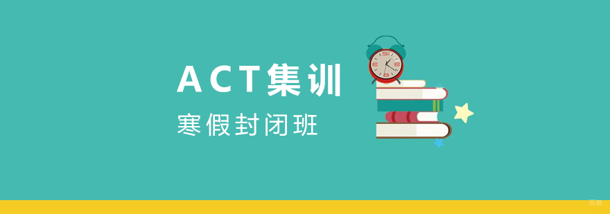 ACT寒假封闭培训