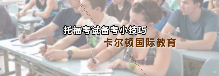 托福考试备考小技巧