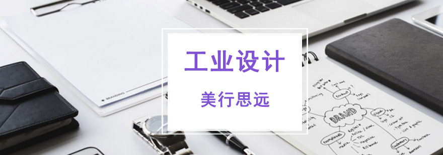 工业设计作品集培训