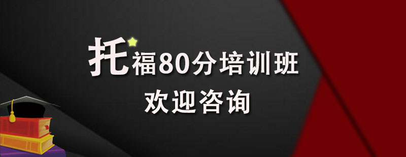 石家莊托福80分培訓課程