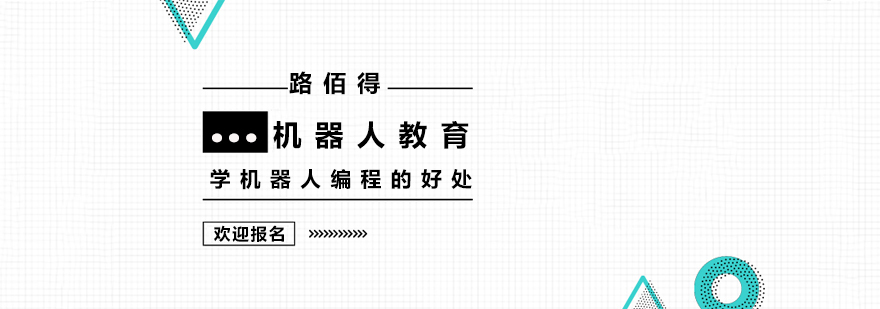 上海学机器人编程的好处