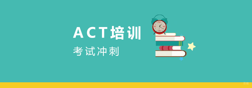 ACT考试辅导场景