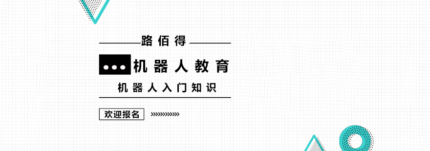 上海机器人入门知识