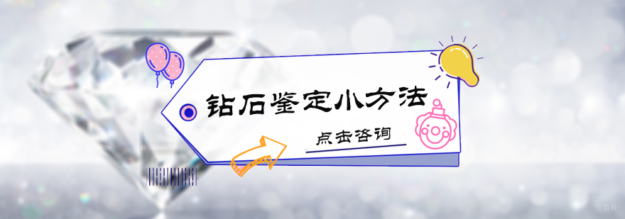 钻石鉴定方法