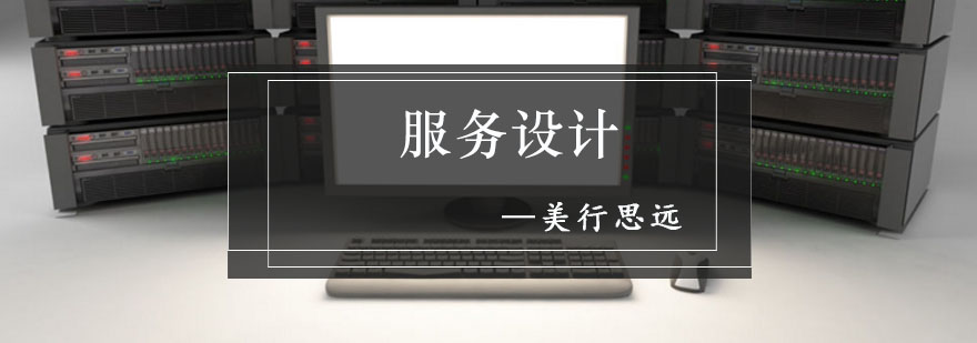 成都服務設計留學作品集培訓