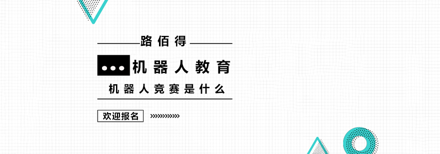 上海机器人竞赛是什么
