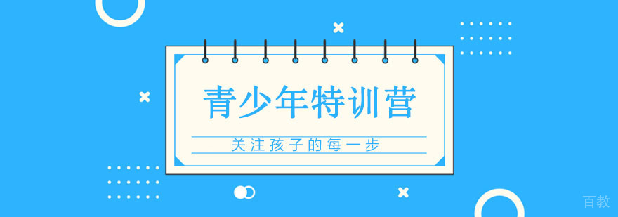 青少年素质拓展活动