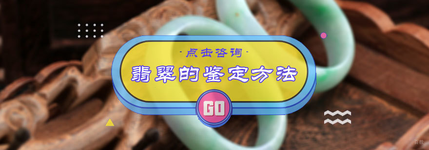 翡翠的鉴定方法