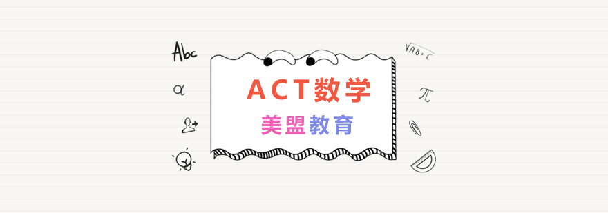 上海ACT數學培訓班