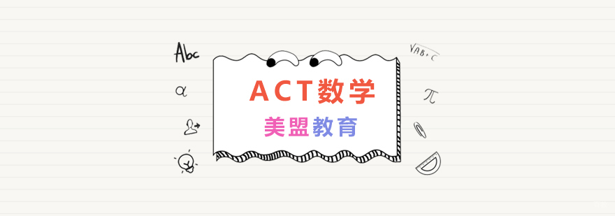 ACT数学专项训练
