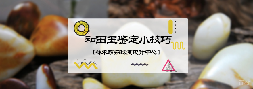 和田玉鉴定小技巧