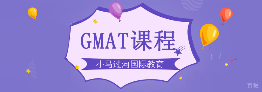 武汉GMAT培训课程