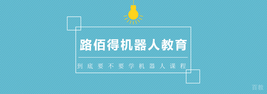 上海到底要不要学机器人课程