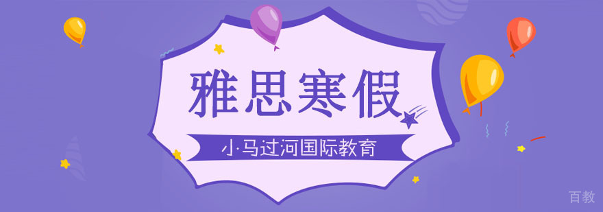 武汉雅思寒假培训班