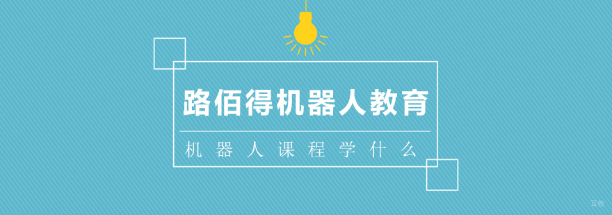 上海机器人课程学什么