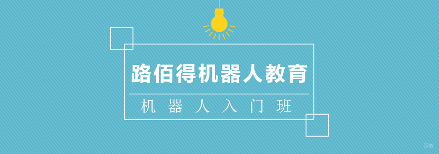 上海机器人入门班