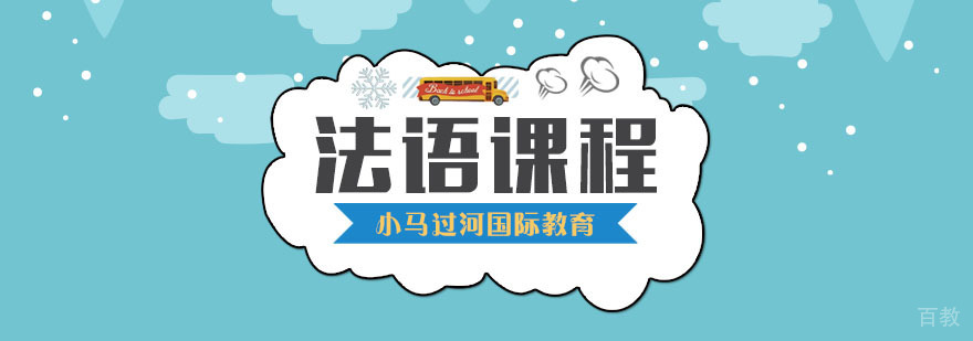 武汉法语培训课程