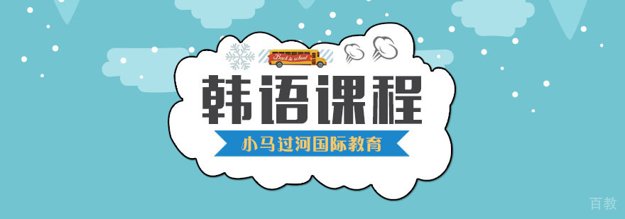 武汉韩语培训课程