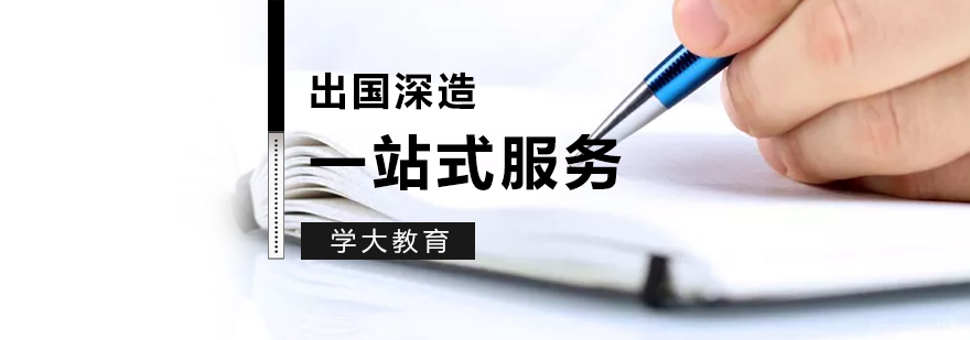 上海留学服务机构