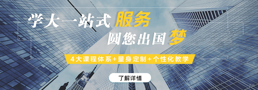 留学课程体系