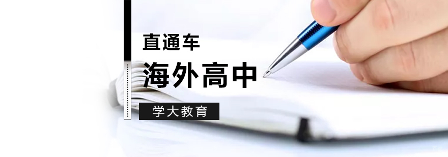 海外高中申请流程