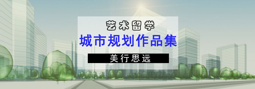 城市规划作品集辅导现场