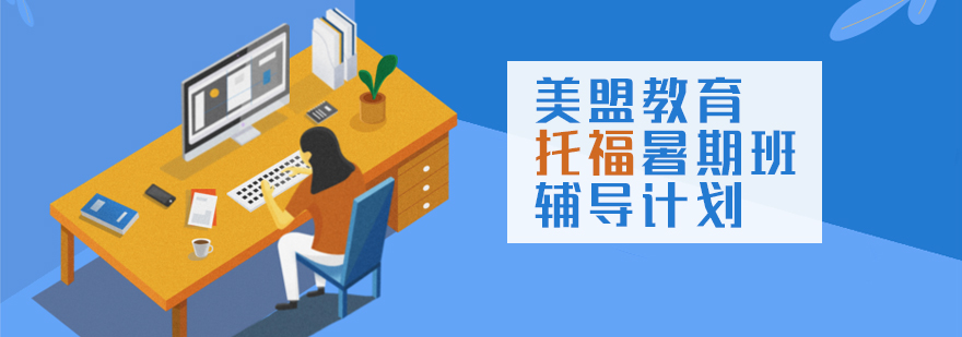上海美盟教育托福暑期班辅导计划