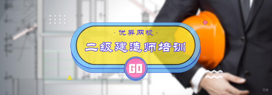 北京二级建造师培训