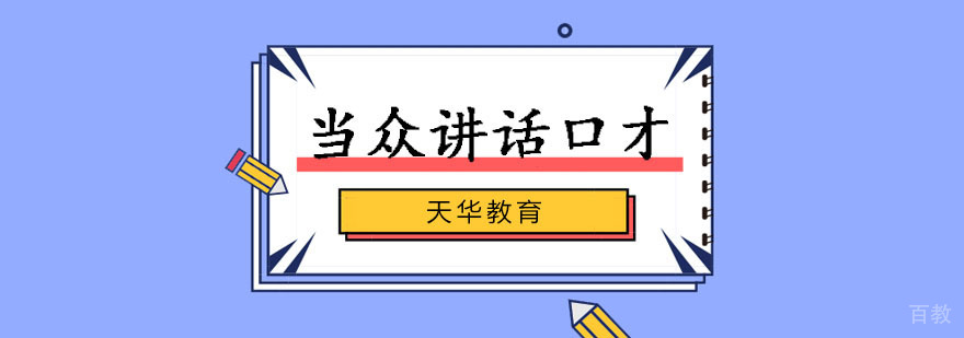 自信当众讲话课程主视觉