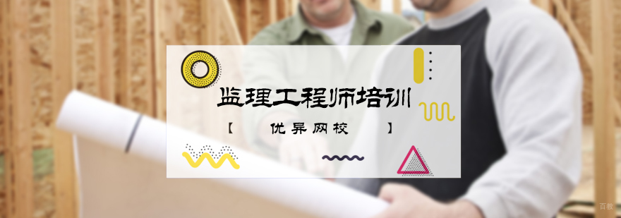 监理工程师培训