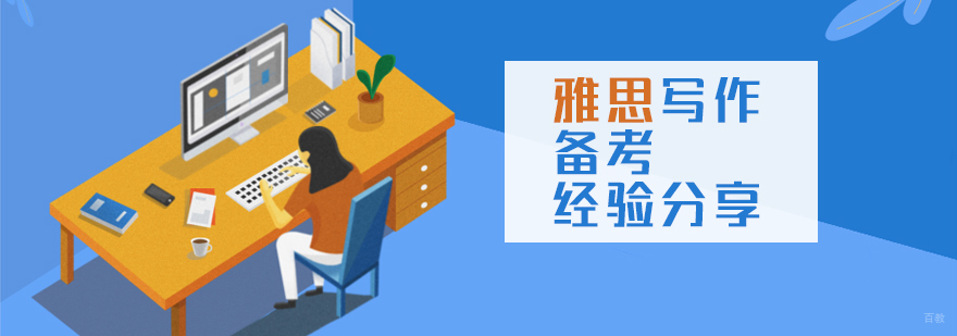 雅思写作技巧解析